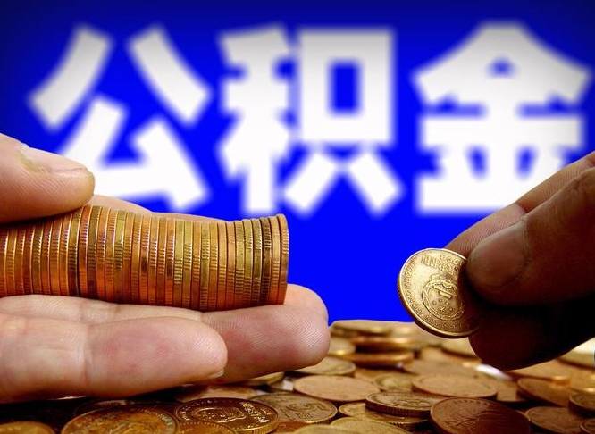 舟山公积金封存如何取（公积金封存怎样提取）